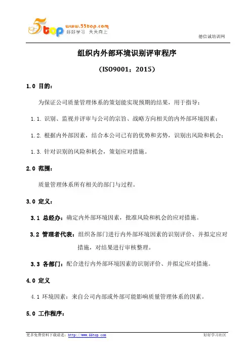 组织内外部环境识别评审程序(含表格)