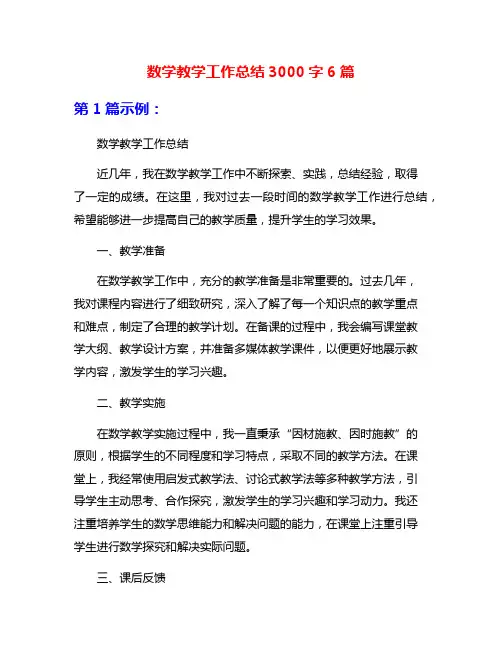 数学教学工作总结3000字6篇