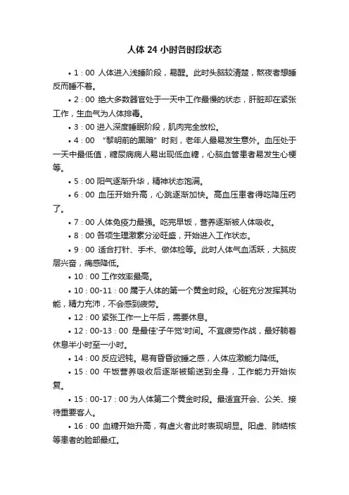 人体24小时各时段状态