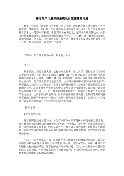 探讨分户计量供热系统设计应注意的问题