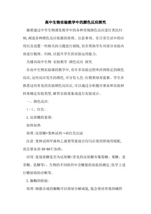 高中生物实验教学中颜色反应