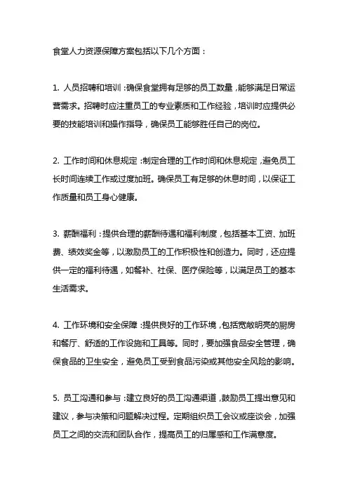 食堂人力资源保障方案