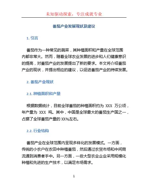 番茄产业发展现状及建议