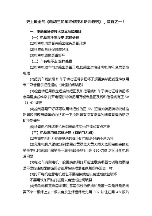 史上最全的《电动三轮车维修技术培训教材》，没有之一！