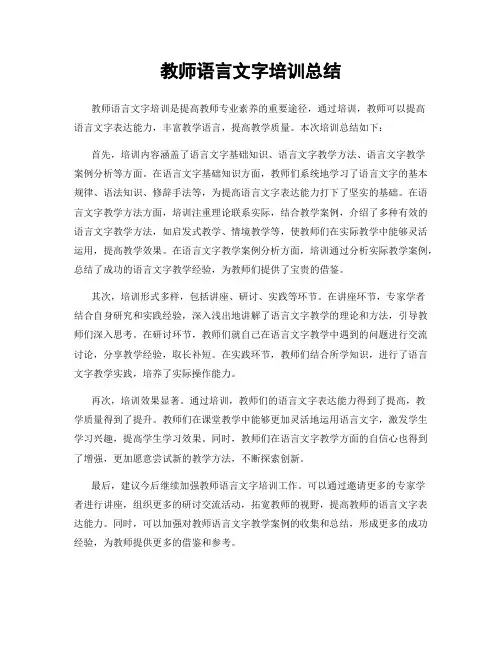 教师语言文字培训总结
