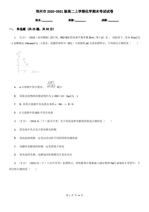 郑州市2020-2021版高二上学期化学期末考试试卷