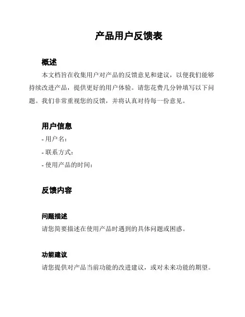 产品用户反馈表