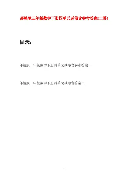 部编版三年级数学下册四单元试卷含参考答案(二套)