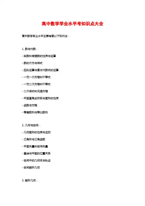 高中数学学业水平考知识点大全