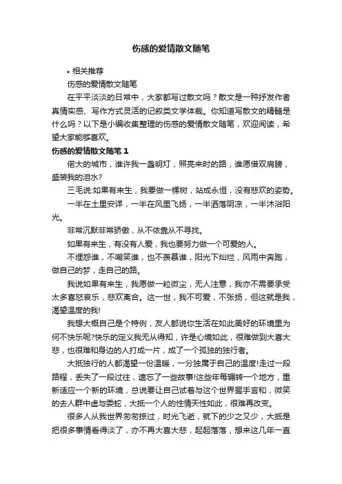 伤感的爱情散文随笔