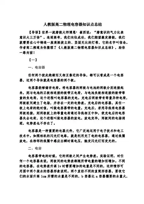 人教版高二物理电容器知识点总结