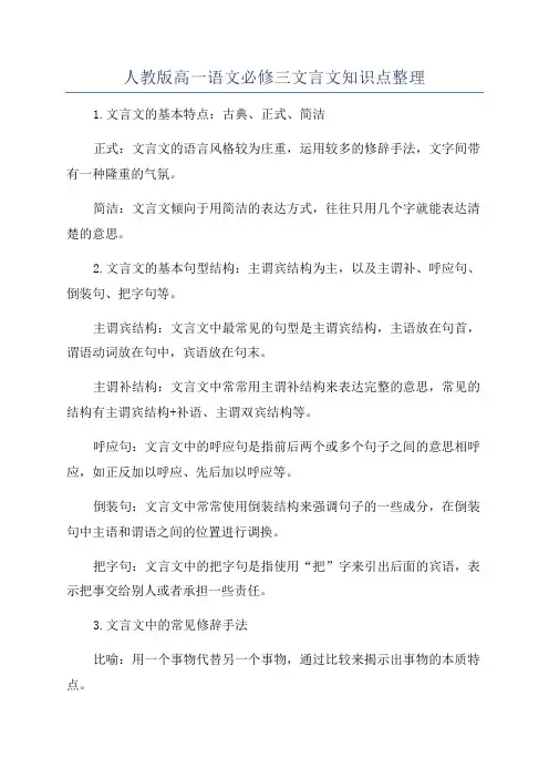 人教版高一语文必修三文言文知识点整理