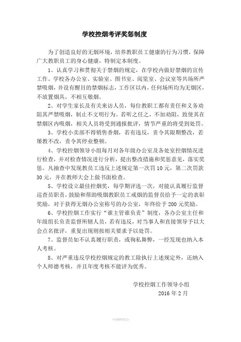 学校控烟考评奖惩制度、标准、记录表