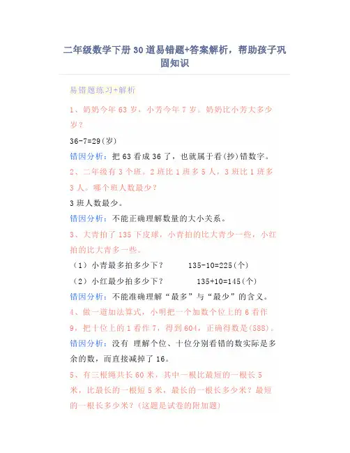 二年级数学下册30道易错题+答案解析,帮助孩子巩