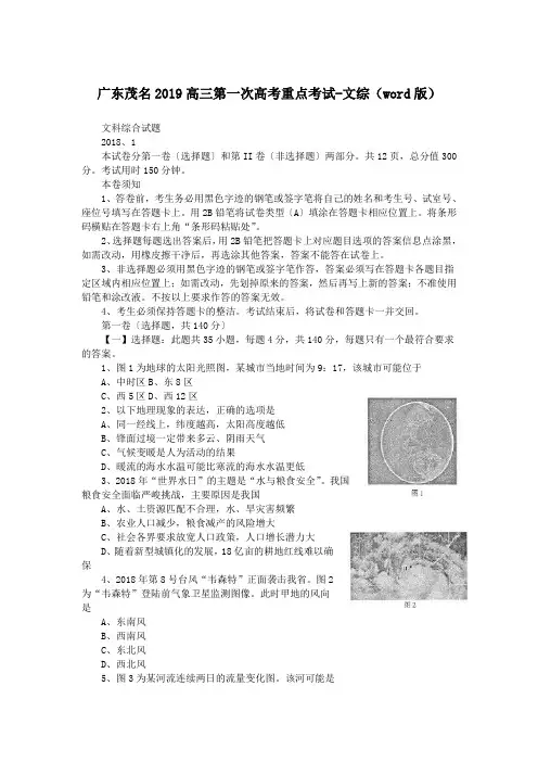 广东茂名2019高三第一次高考重点考试-文综(word版)