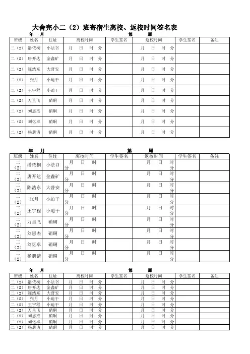 寄宿生离返校签名表