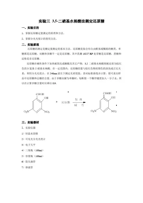 实验三 3,5-二硝基水杨酸法测定还原糖