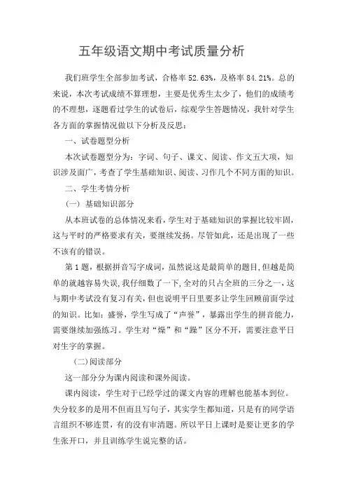 五年级下册语文期中考试质量分析