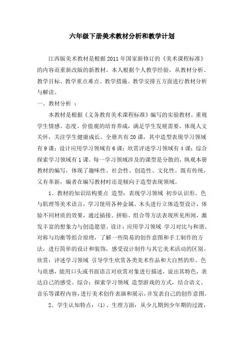 六年级下册美术教学计划