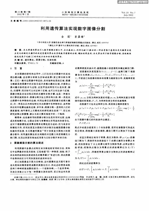利用遗传算法实现数字图像分割