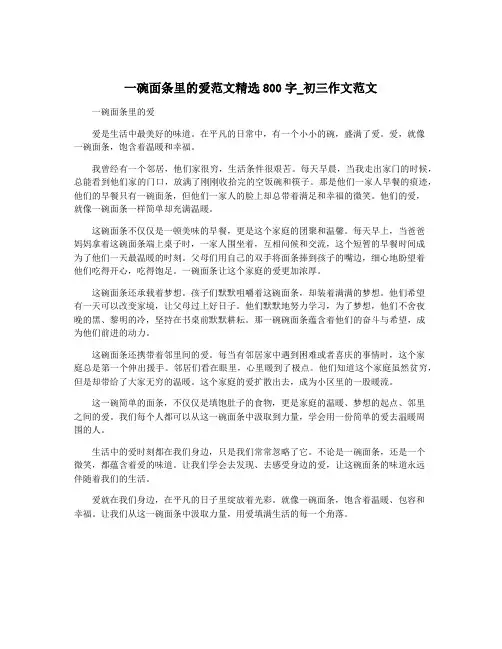一碗面条里的爱范文精选800字_初三作文范文