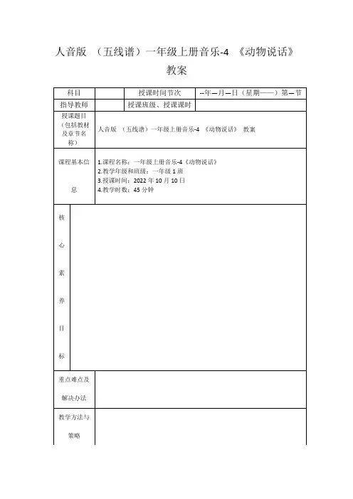 人音版(五线谱)一年级上册音乐-4《动物说话》教案