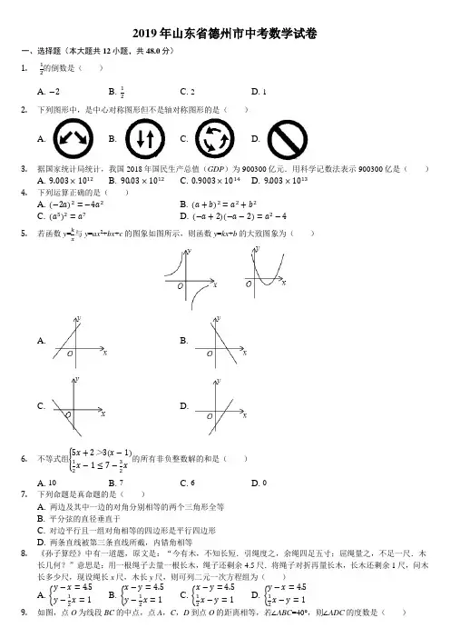 山东省德州市2019年中考数学试卷(Word解析版)