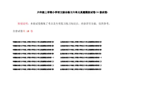六年级上学期小学语文综合练习六单元真题模拟试卷(16套试卷)