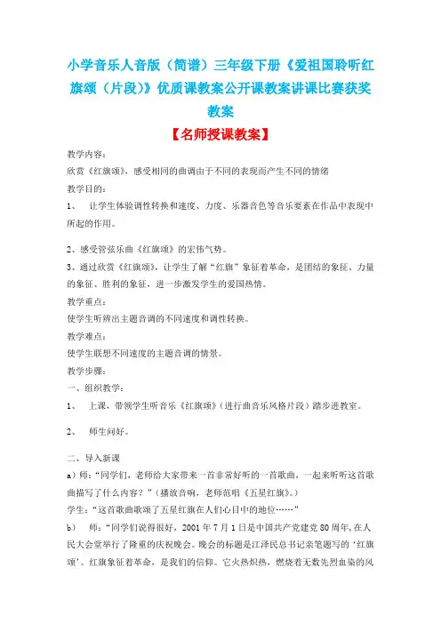 小学音乐人音版(简谱)三年级下册《爱祖国聆听红旗颂(片段)》优质课教案公开课教案讲课比赛获奖教案D007