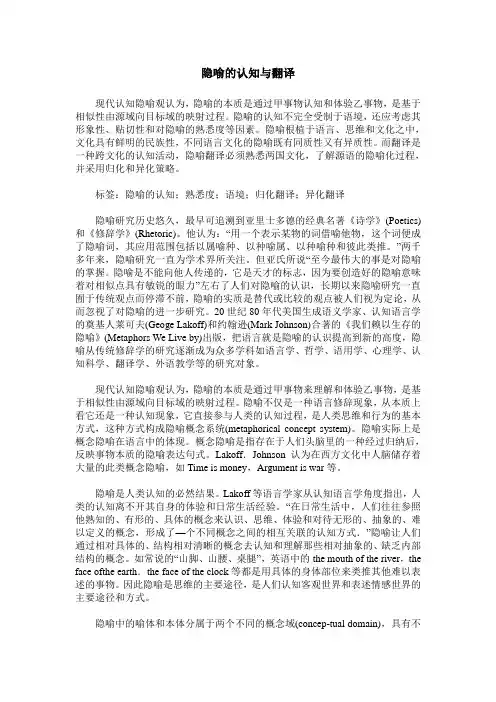 隐喻的认知与翻译