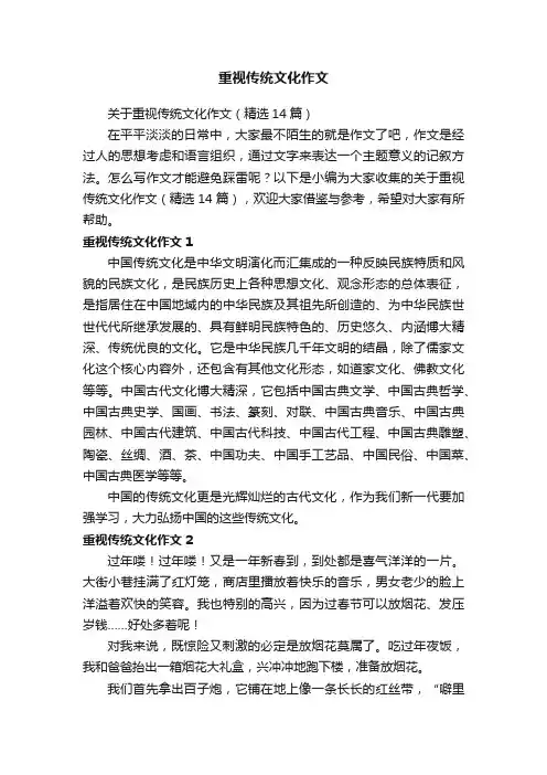关于重视传统文化作文（精选14篇）