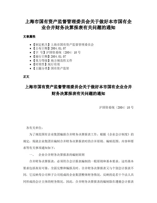 上海市国有资产监督管理委员会关于做好本市国有企业合并财务决算报表有关问题的通知