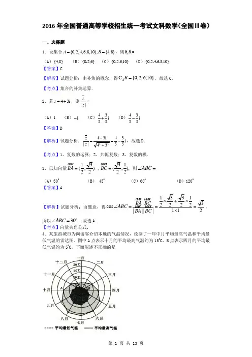 2016年全国普通高等学校招生统一考试文科数学(全国Ⅲ卷,解析版)