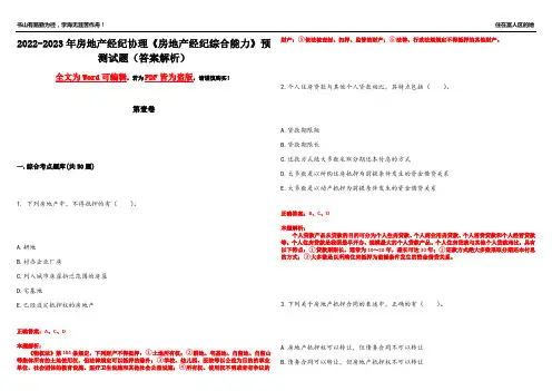 2022-2023年房地产经纪协理《房地产经纪综合能力》预测试题16(答案解析)