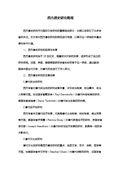 西方唐史研究概观