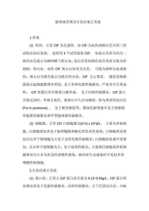 脑脊液常规及生化结果正常值
