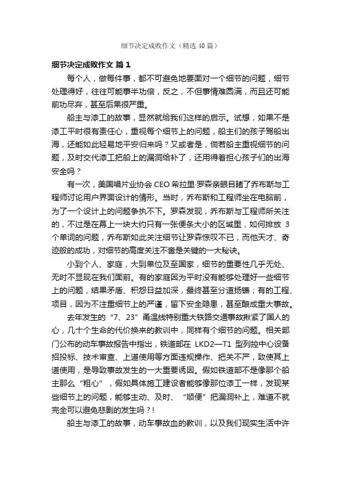 细节决定成败作文（精选40篇）