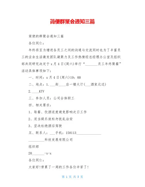 简便群聚会通知三篇