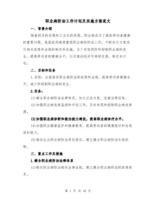 职业病防治工作计划及实施方案范文(2篇)