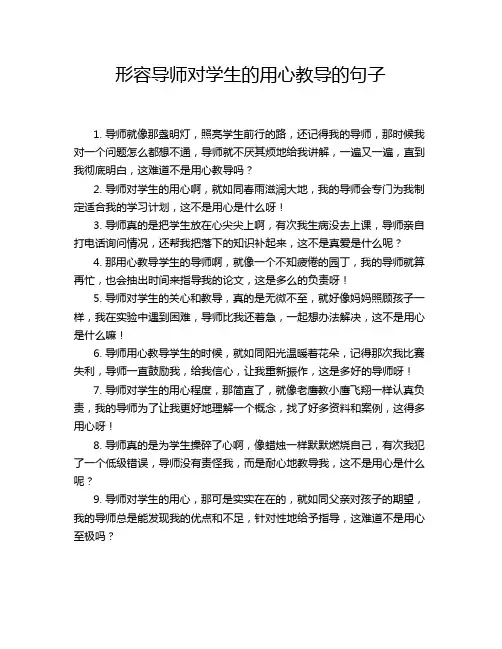 形容导师对学生的用心教导的句子