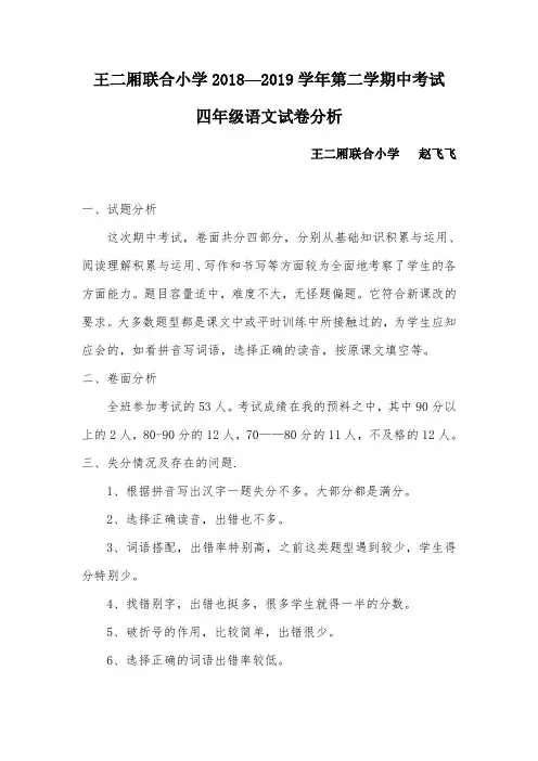 四年级语文期中试卷分析  赵飞飞