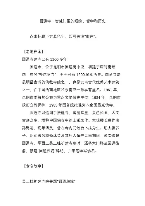 圆通寺：智慧门里的姻缘哲学和历史