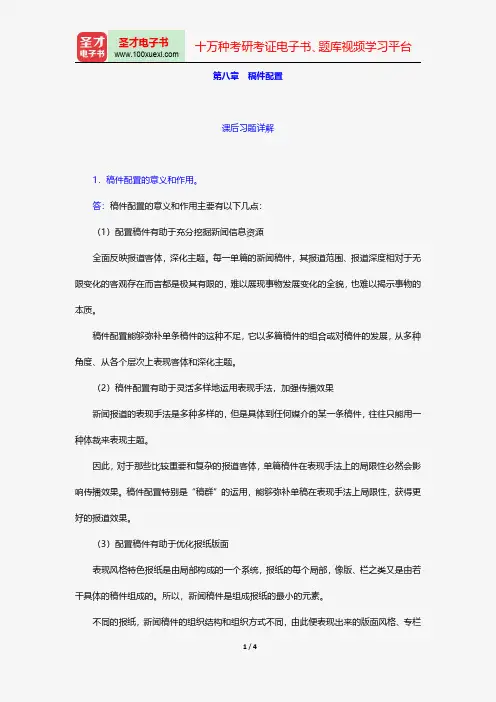 同等学力申硕《新闻传播学学科综合水平考试(新闻学专业)》题库课后习题稿件配置【圣才出品】
