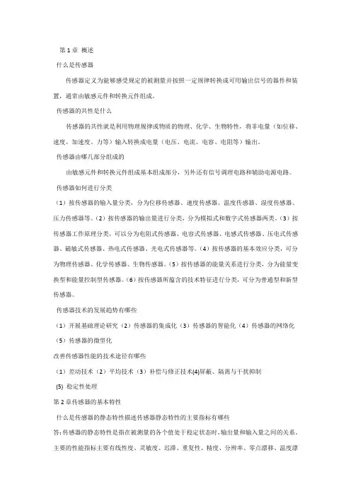 传感器与检测技术课后题答案