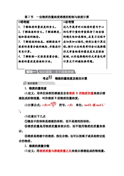 2018届化学一轮教案(1-2)一定物质的量浓度溶液的配制与浓度计算