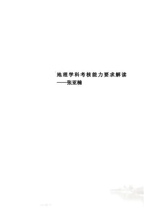 地理学科考核能力要求解读——张亚楠