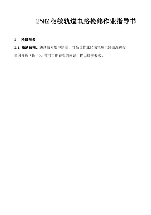 电务段25HZ相敏轨道电路检修作业指导书
