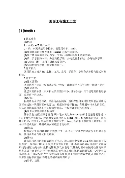 地面工程施工工艺