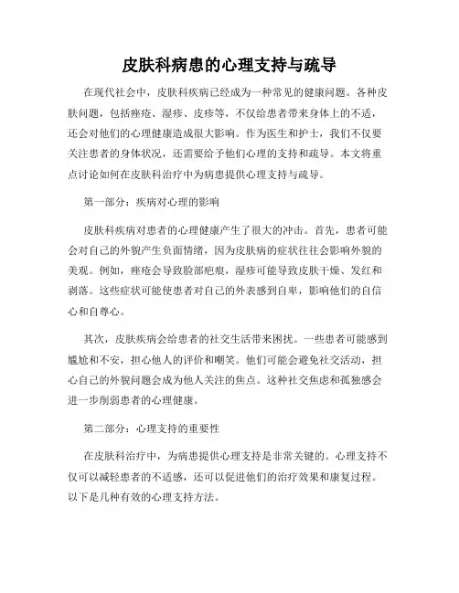 皮肤科病患的心理支持与疏导