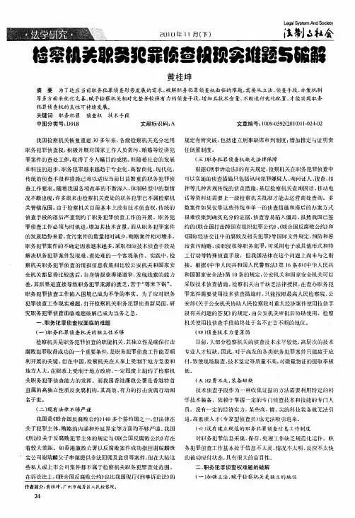 检察机关职务犯罪侦查权现实难题与破解